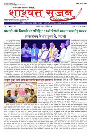 शाश्वत सृजन मई 2018