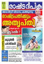 Rashtradeepika Kochi