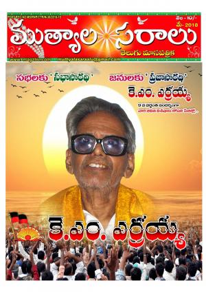 telugu muthyalasaralu may 2018