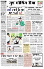  गुड मॉर्निंग रीवा