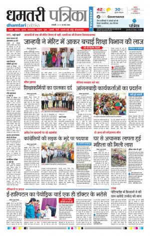 Dhamtari Patrika