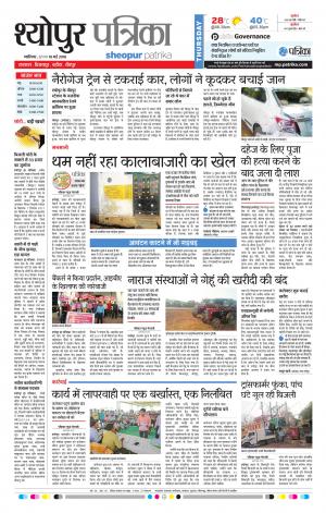 SHEOPUR PATRIKA