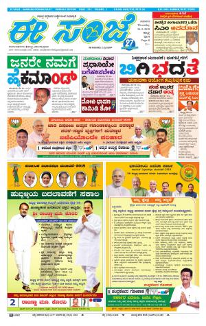 eESANJE : Hubli -Dharwad (10-05-2018)