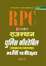 Rajasthan Police Constable Bharti Pariksha