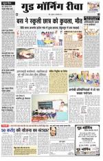  गुड मॉर्निंग रीवा