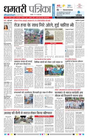 Dhamtari Patrika