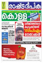 Rashtradeepika Kannur