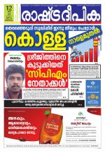 Rashtradeepika Trivandrum