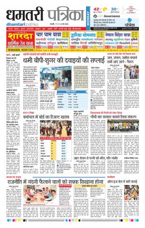 Dhamtari Patrika