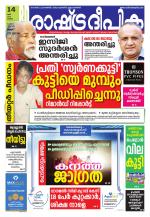 Rashtradeepika Thrissur