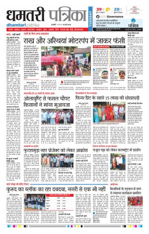 Dhamtari Patrika