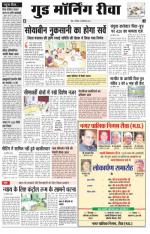  गुड मॉर्निंग रीवा