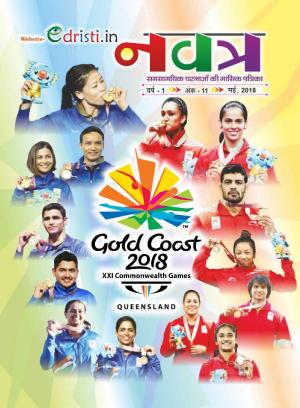 Edristi Current Affairs MAY 2018 Hindi