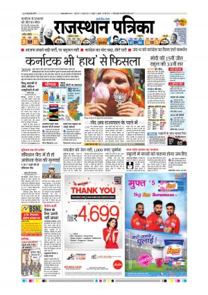  Rajasthan Patrika Sawaimadhopur