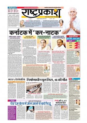 16tn May Rashtraprakash