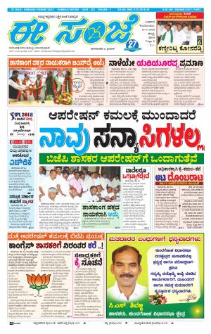 eESANJE : Hubli -Dharwad (16-05-2018)