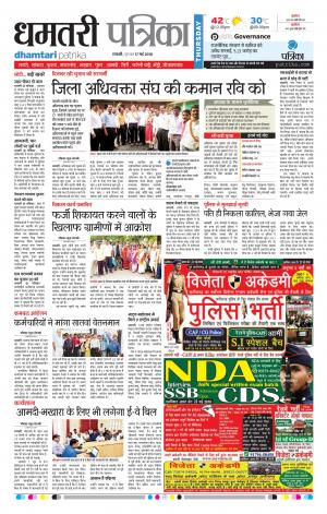 Dhamtari Patrika