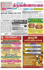 Tiruvannamalai-Vellore Supplement
