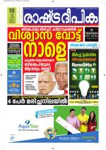 Rashtradeepika Alappuzha