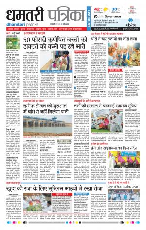 Dhamtari Patrika