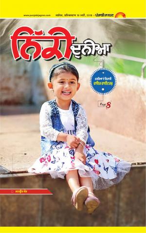 SUPPLEMENT: Punjabi jagran News : 18th May 2018