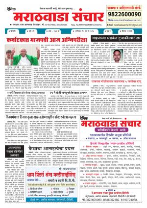 marathwada sanchar