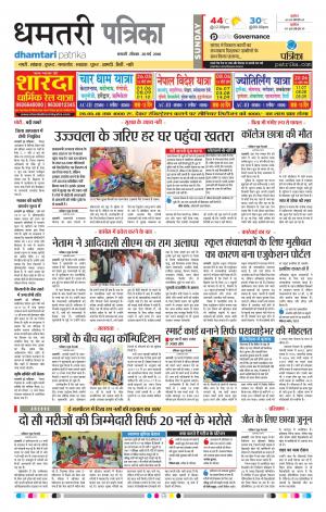 Dhamtari Patrika