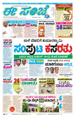 eESANJE : Hubli -Dharwad (20-05-2018)