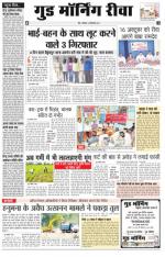  गुड मॉर्निंग रीवा