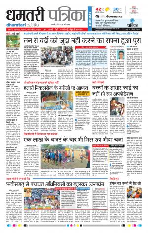 Dhamtari Patrika