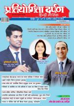 Pratiyogita Darpan Hindi