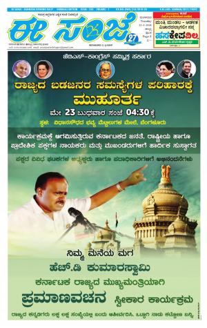 eESANJE : Hubli -Dharwad (22-05-2018)