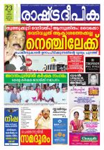 Rashtradeepika Kollam