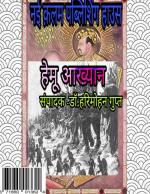 Hemu Akhyan (हेमू आख्यान)