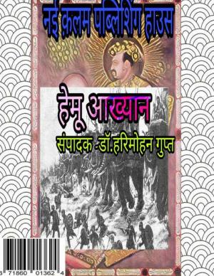 Hemu Akhyan (हेमू आख्यान)
