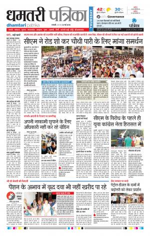 Dhamtari Patrika