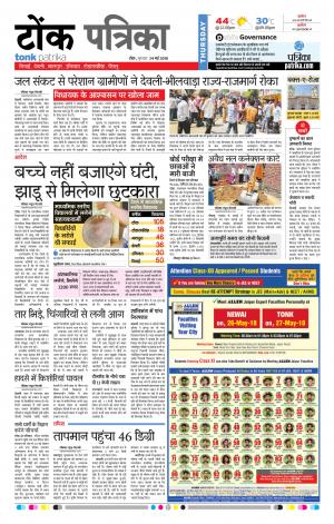  Rajasthan Patrika Tonk
