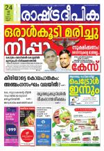 Rashtradeepika Kannur