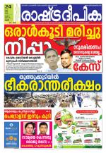 Rashtradeepika Palakkad