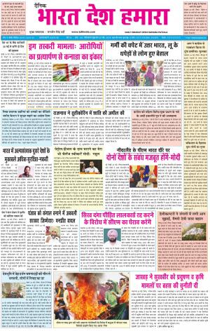 bharatdeshhamara patiala 25-05-2018