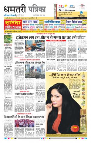 Dhamtari Patrika