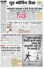  गुड मॉर्निंग रीवा