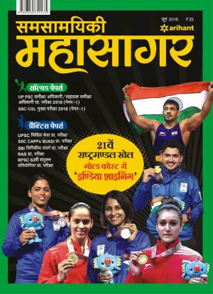 Samsamayiki Mahasagar - June 2018