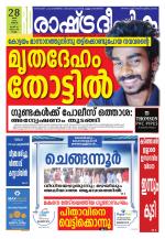 Rashtradeepika Kollam