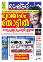 Rashtradeepika Kochi