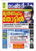 Rashtradeepika Alappuzha