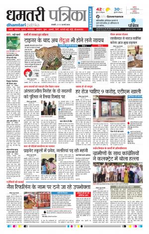 Dhamtari Patrika