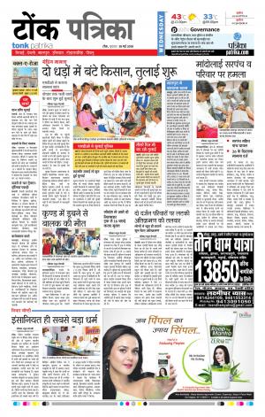  Rajasthan Patrika Tonk