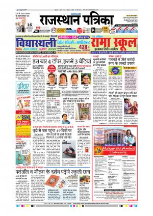  Rajasthan Patrika Sawaimadhopur