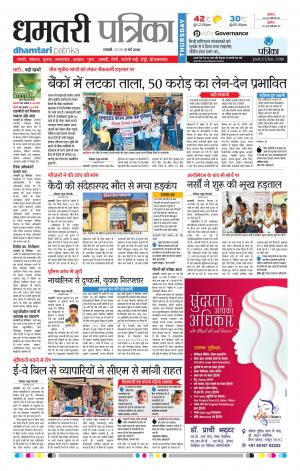 Dhamtari Patrika